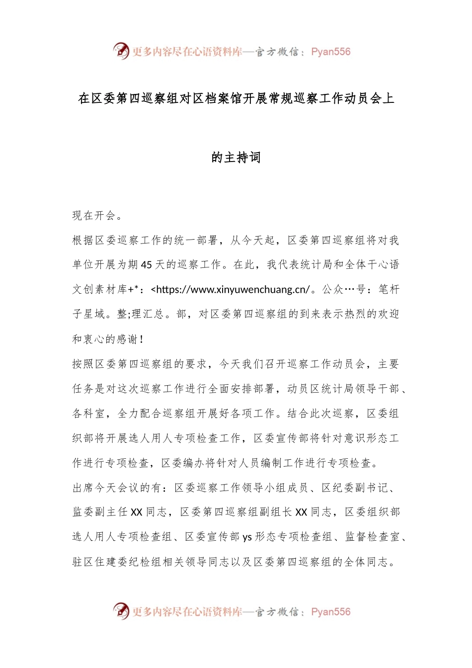 在区委第四巡察组对区档案馆开展常规巡察工作动员会上的主持词.docx_第1页