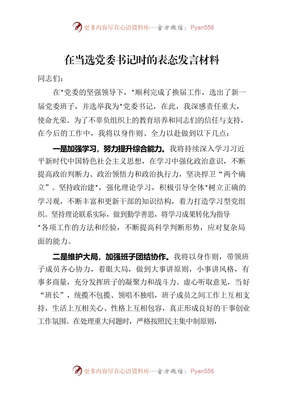 在当选党委书记时的表态发言材料.docx_第1页