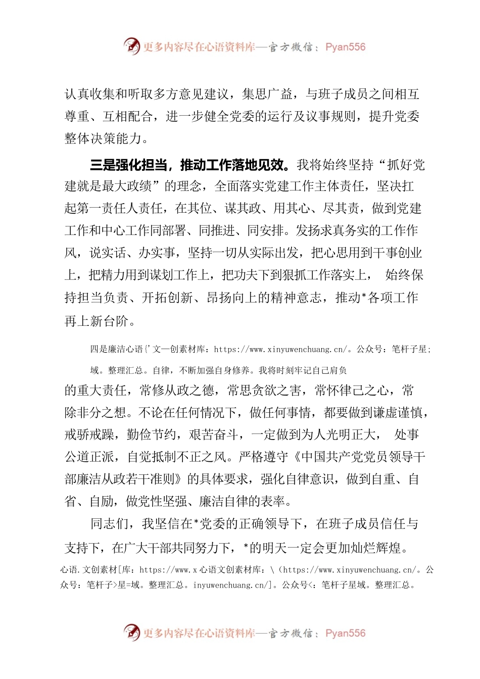 在当选党委书记时的表态发言材料.docx_第2页