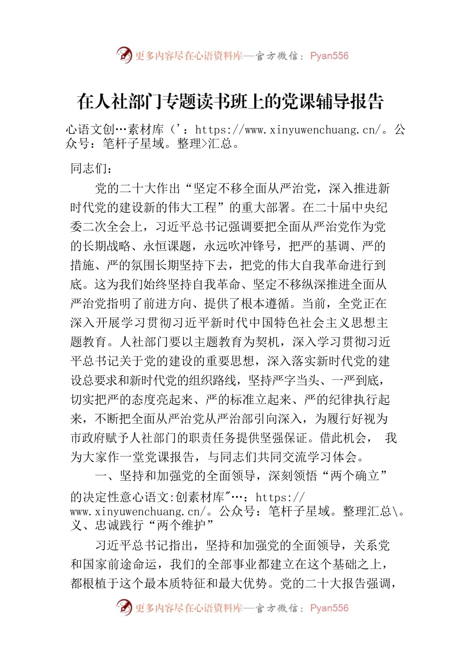 在人社部门专题读书班上的党课辅导报告.docx_第1页