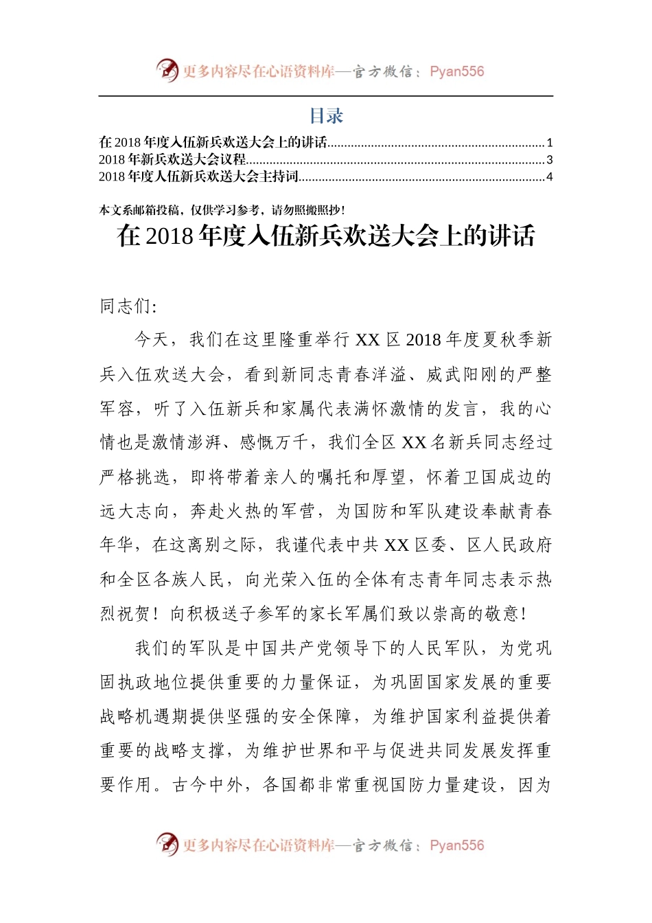 在20XX年度入伍新兵欢送大会上的讲话+主持词（范文）.docx_第1页