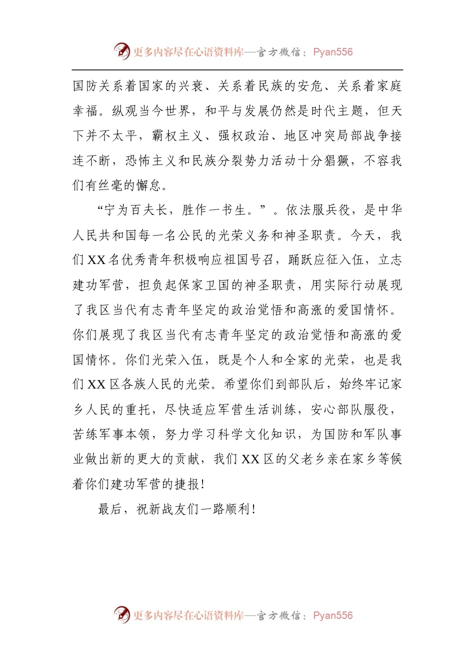 在20XX年度入伍新兵欢送大会上的讲话+主持词（范文）.docx_第2页