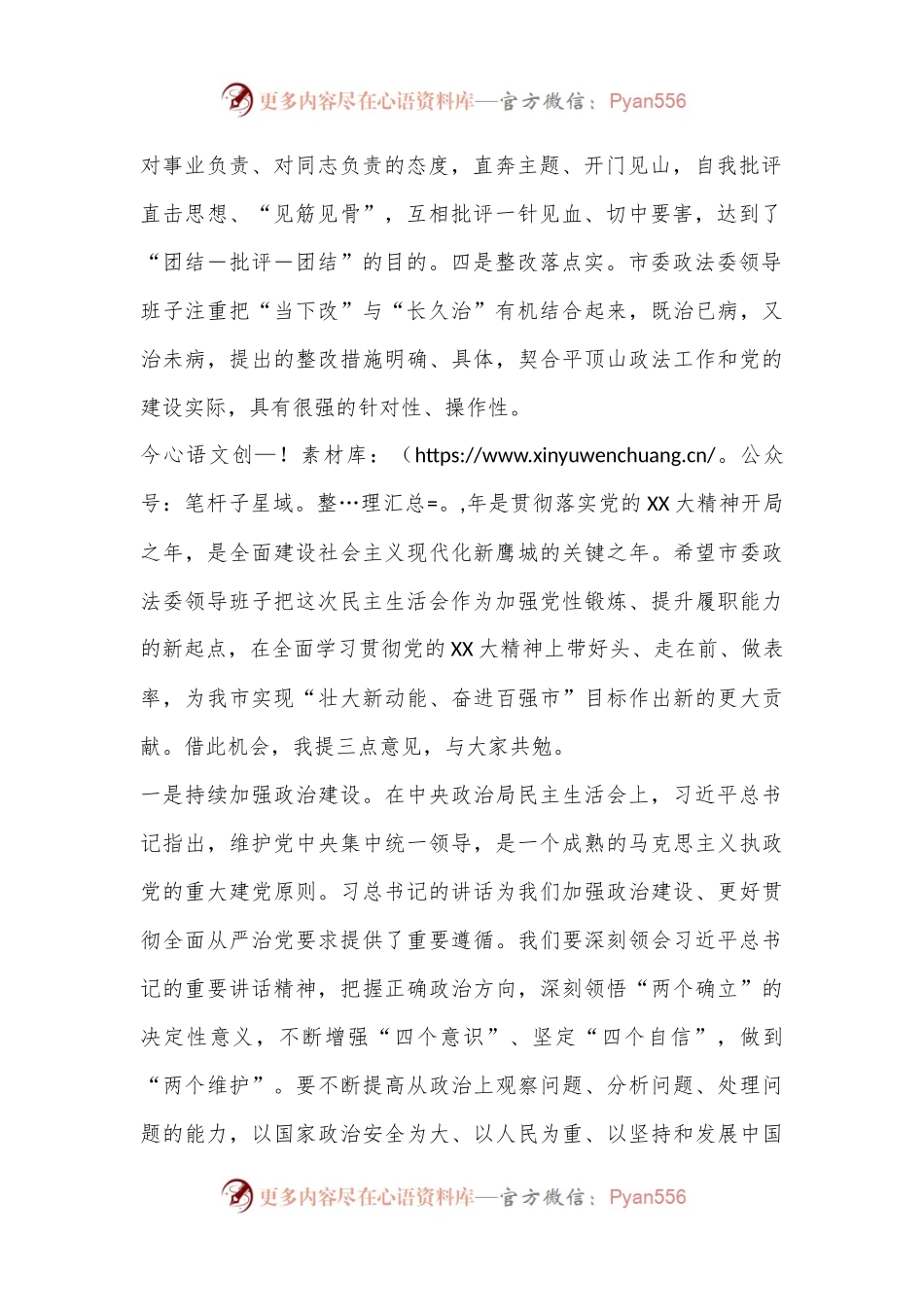 在参加XXXX领导班子民主生活会时的点评讲话.docx_第2页