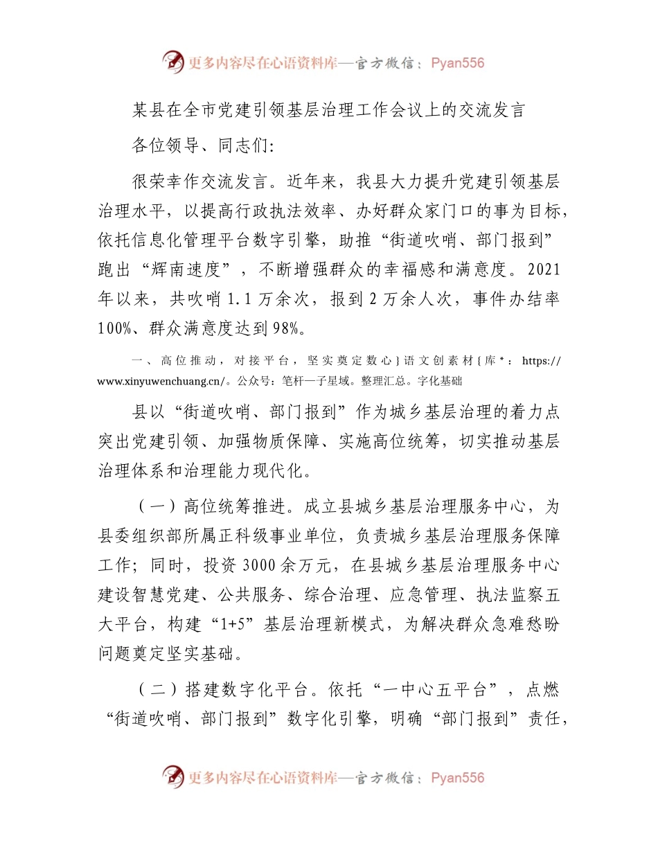 在全市党建引领基层治理工作会议上的交流发言.docx_第1页