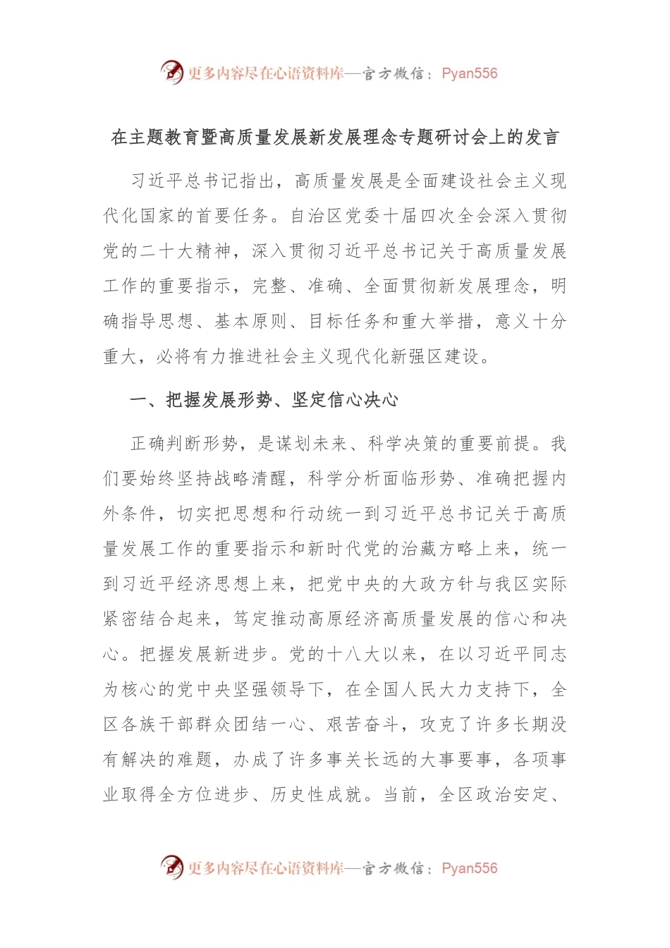 在主题教育暨高质量发展新发展理念专题研讨会上的发言.docx_第1页
