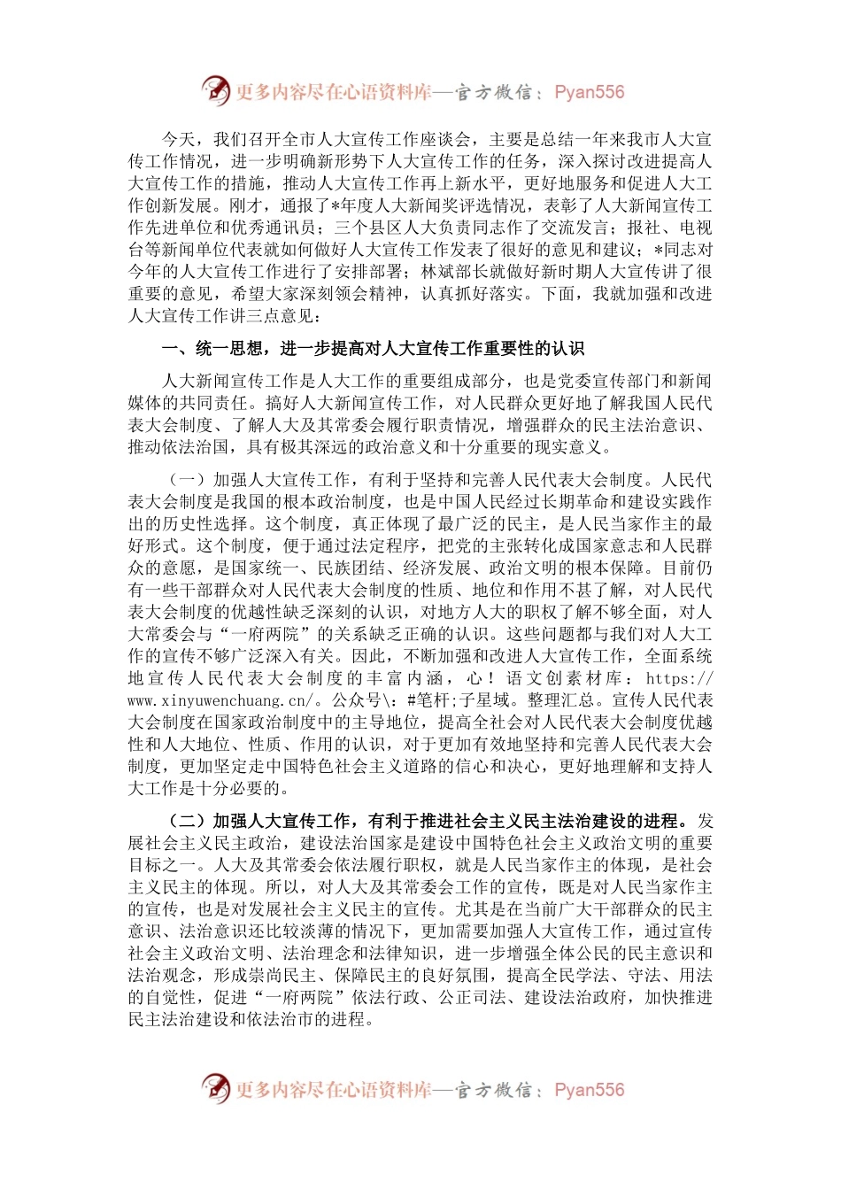 在全市人大宣传工作座谈会上的讲话.docx_第1页