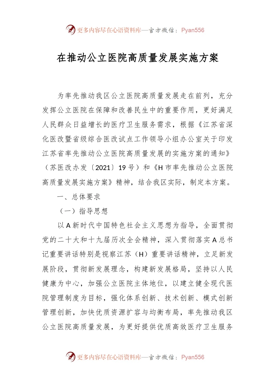 在推动公立医院高质量发展实施方案.docx_第1页