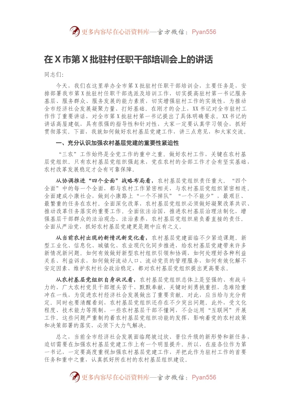 在X市第X批驻村任职干部培训会上的讲话.docx_第1页