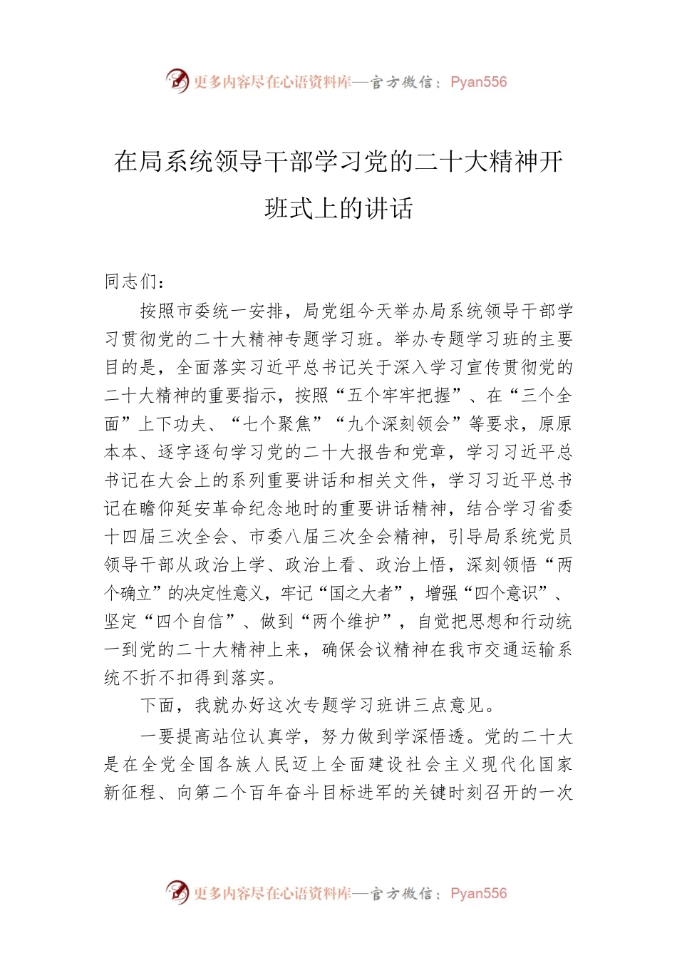 在局系统领导干部学习党的二十大精神开班式上的讲话.docx_第1页
