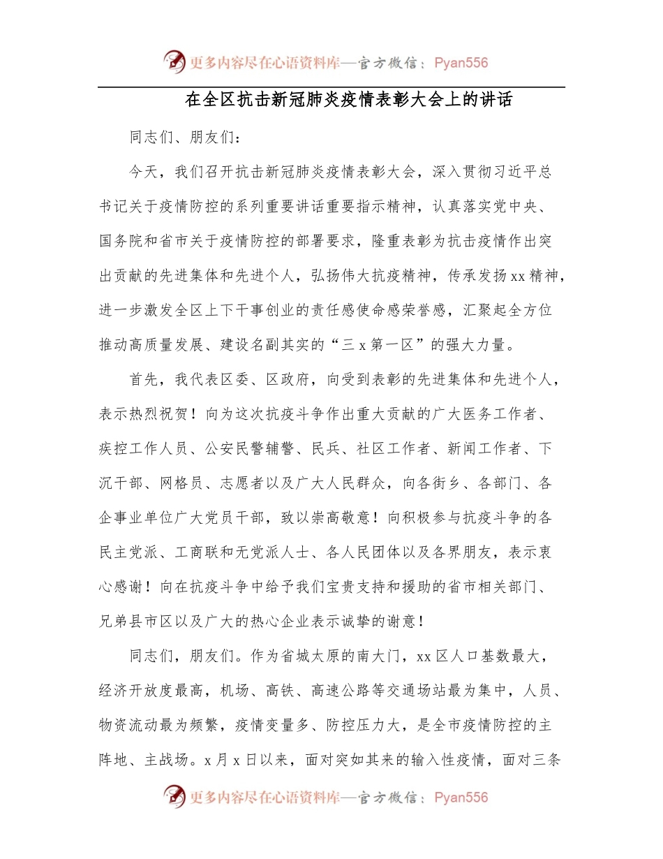 在全区抗击新冠肺炎疫情表彰大会上的讲话[2].docx_第1页