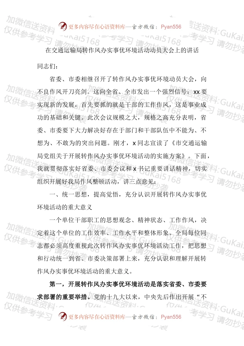 在交通运输局转作风办实事优环境活动动员大会上的讲话.docx_第1页
