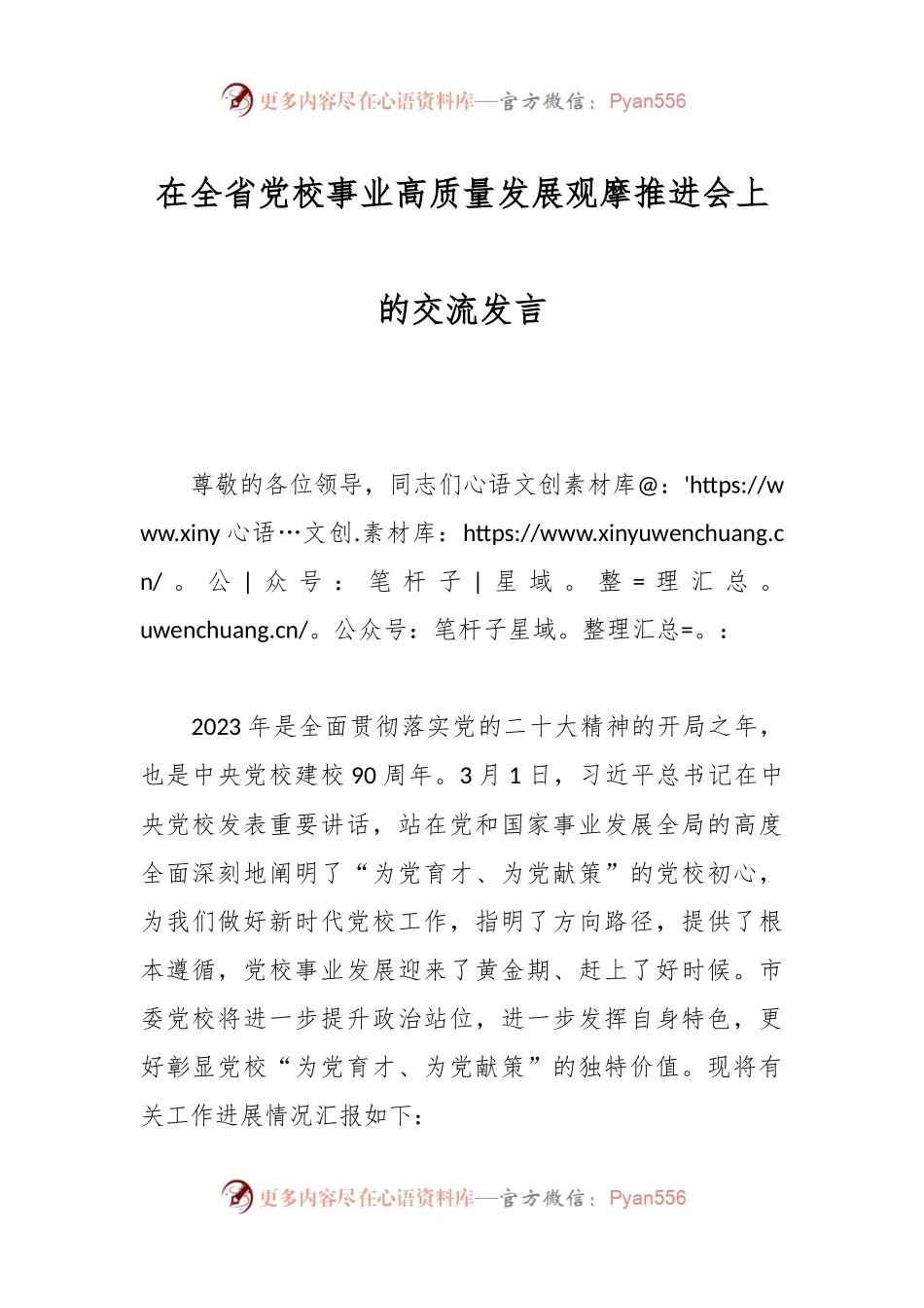 在全省党校事业高质量发展观摩推进会上的交流发言.docx_第1页