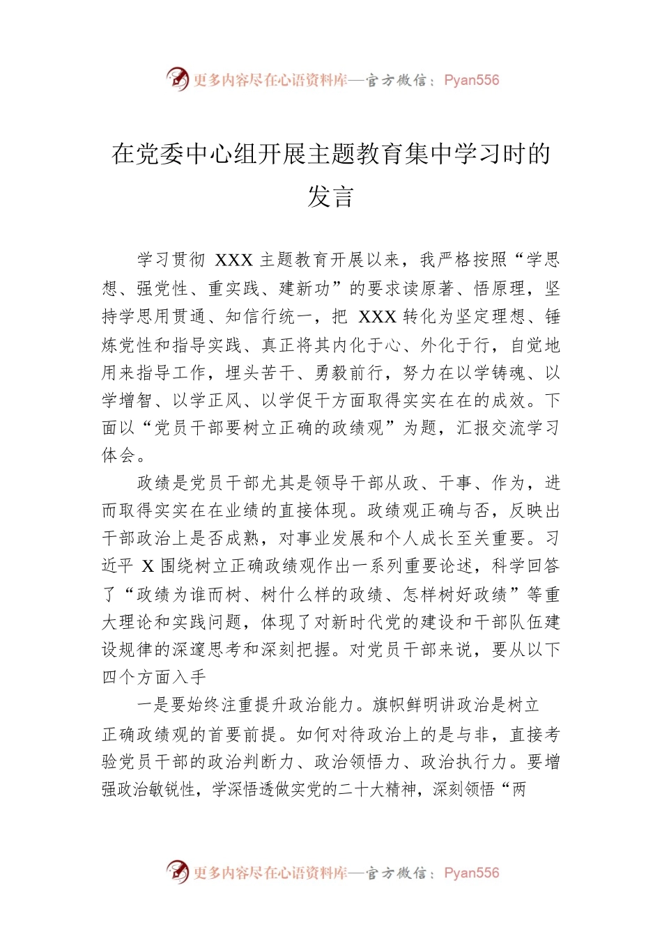 在党委中心组开展主题教育集中学习时的发言.docx_第1页