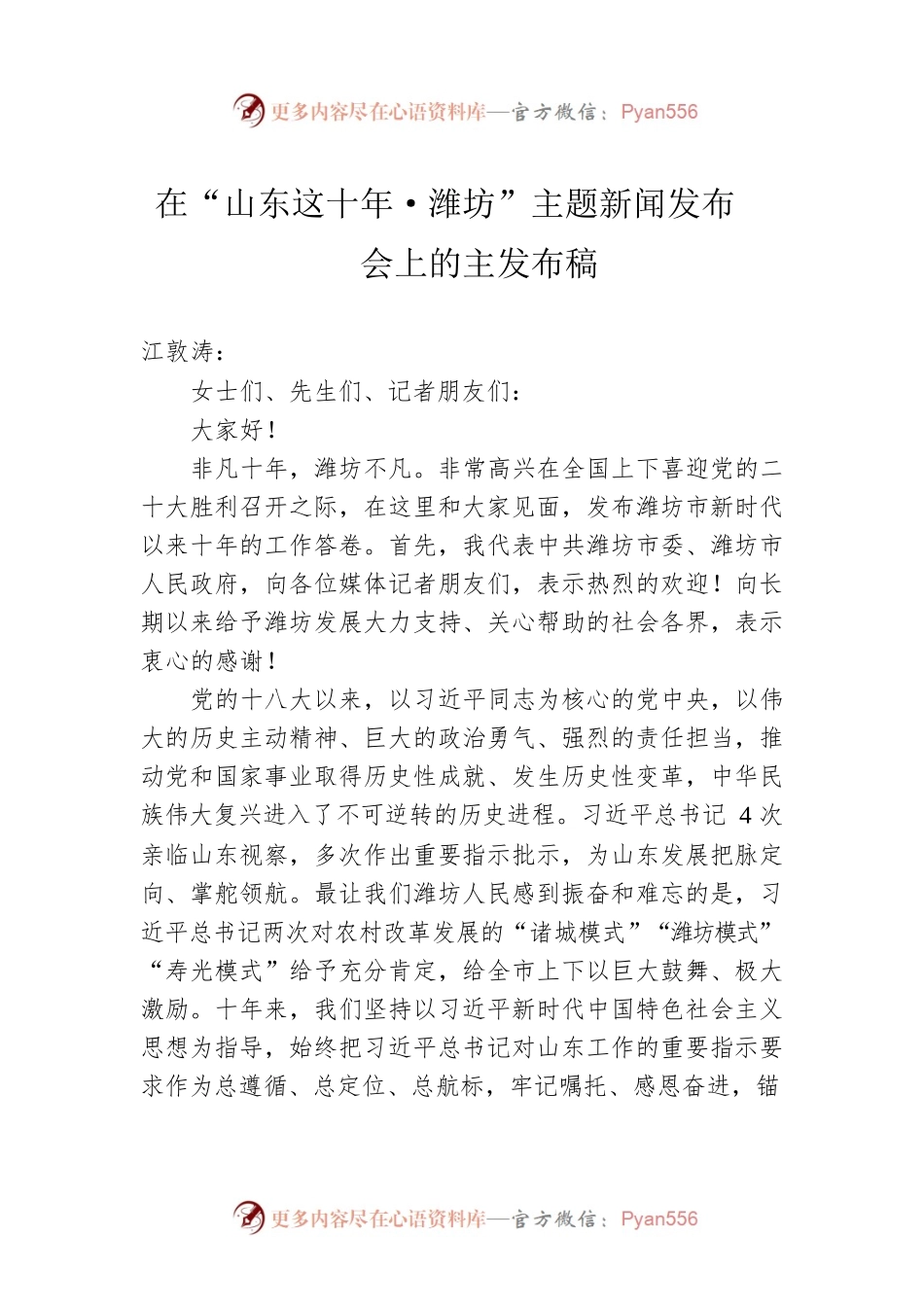在“山东这十年·潍坊”主题新闻发布会上的主发布稿.docx_第1页