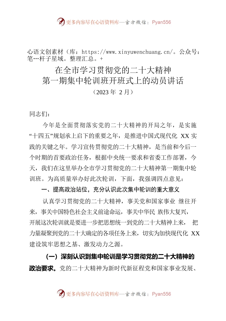 在全市学习贯彻党的二十大精神第一期集中轮训班开班式上的动员讲话.docx_第1页