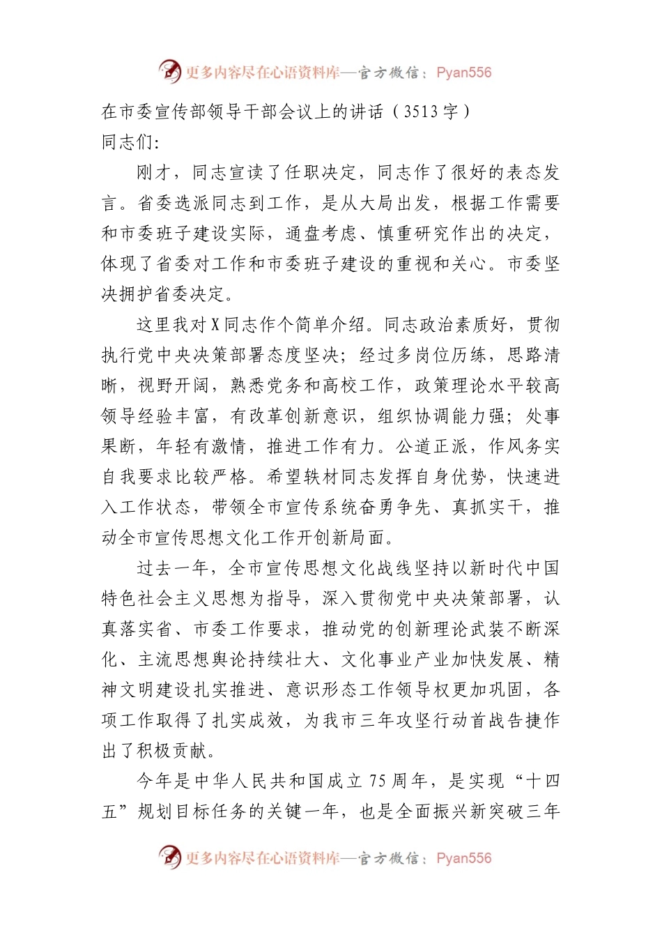 在市委宣传部领导干部会议上的讲话（3513字）.docx_第1页