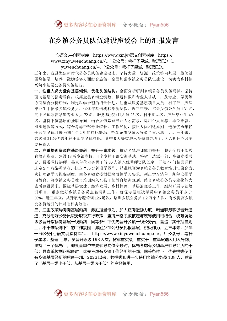 在乡镇公务员队伍建设座谈会上的汇报发言.docx_第1页
