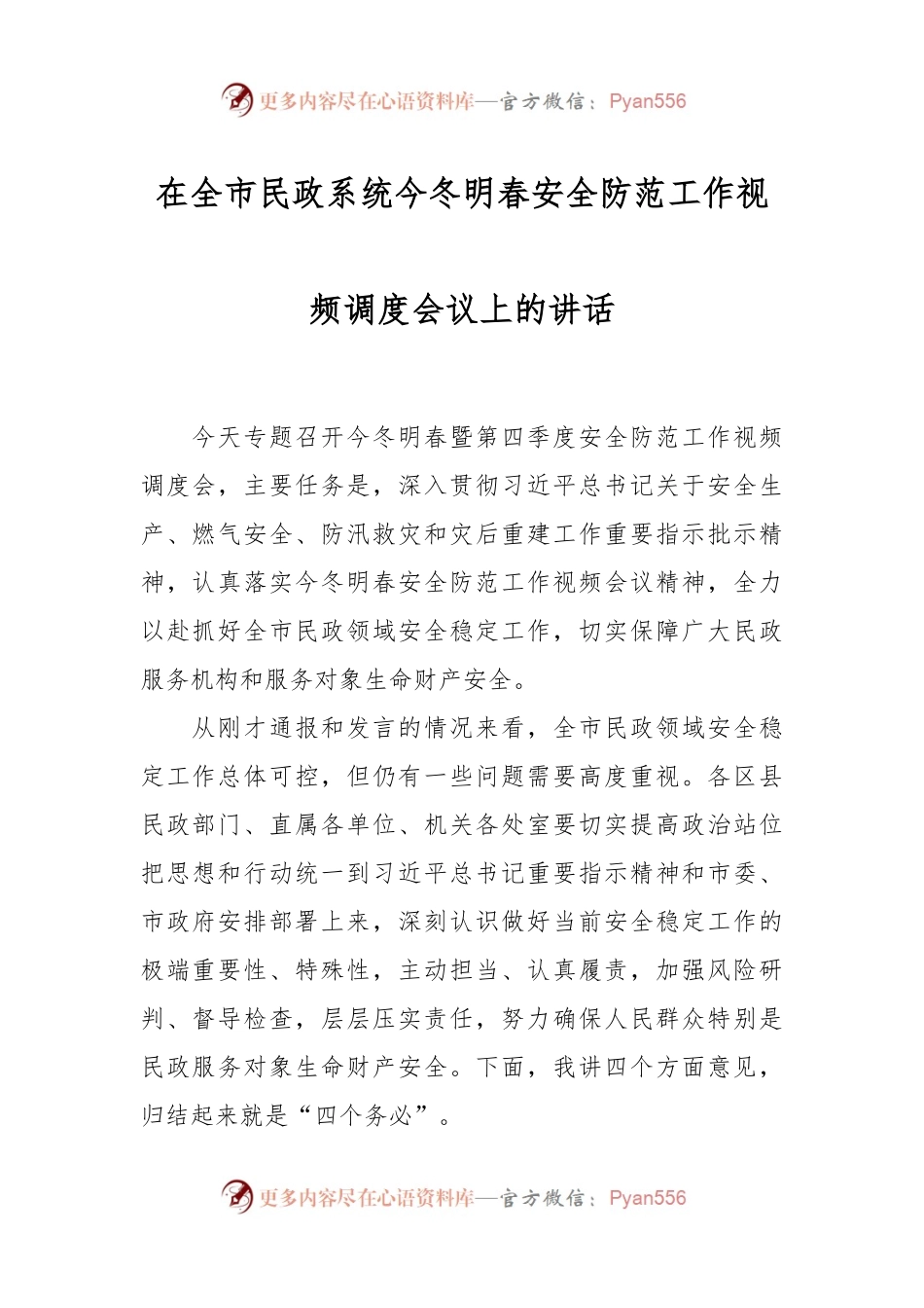 在全市民政系统今冬明春安全防范工作视频调度会议上的讲话.docx_第1页