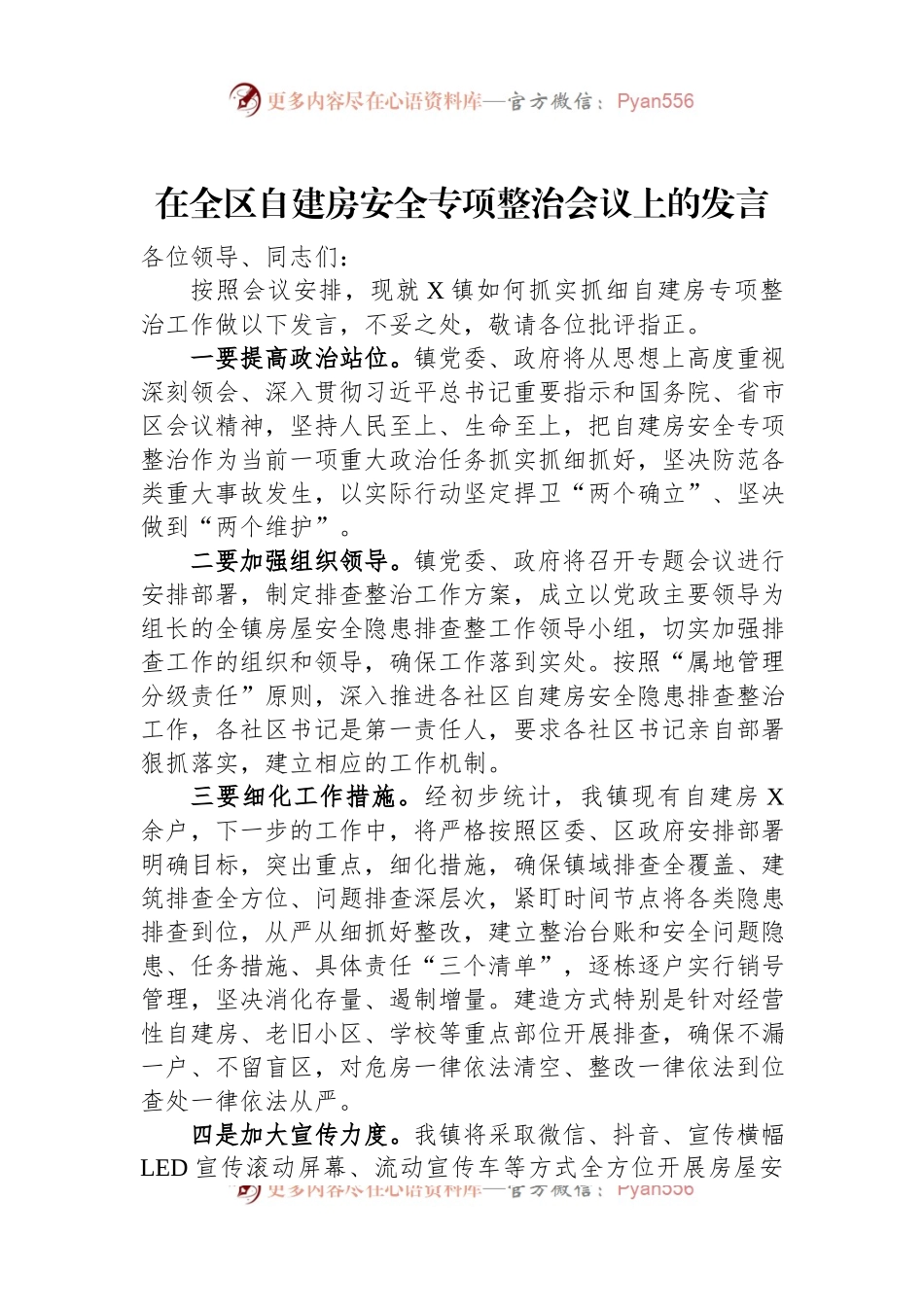 在全区自建房安全专项整治会议上的发言.docx_第1页