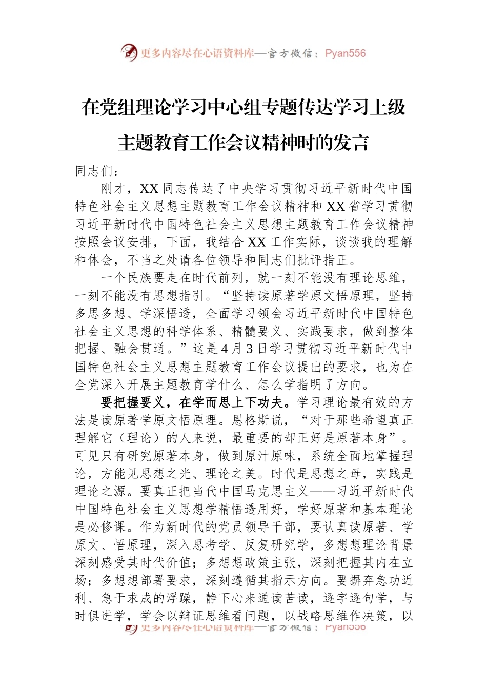 在党组理论学习中心组专题传达学习上级主题教育工作会议精神时的发言.docx_第1页