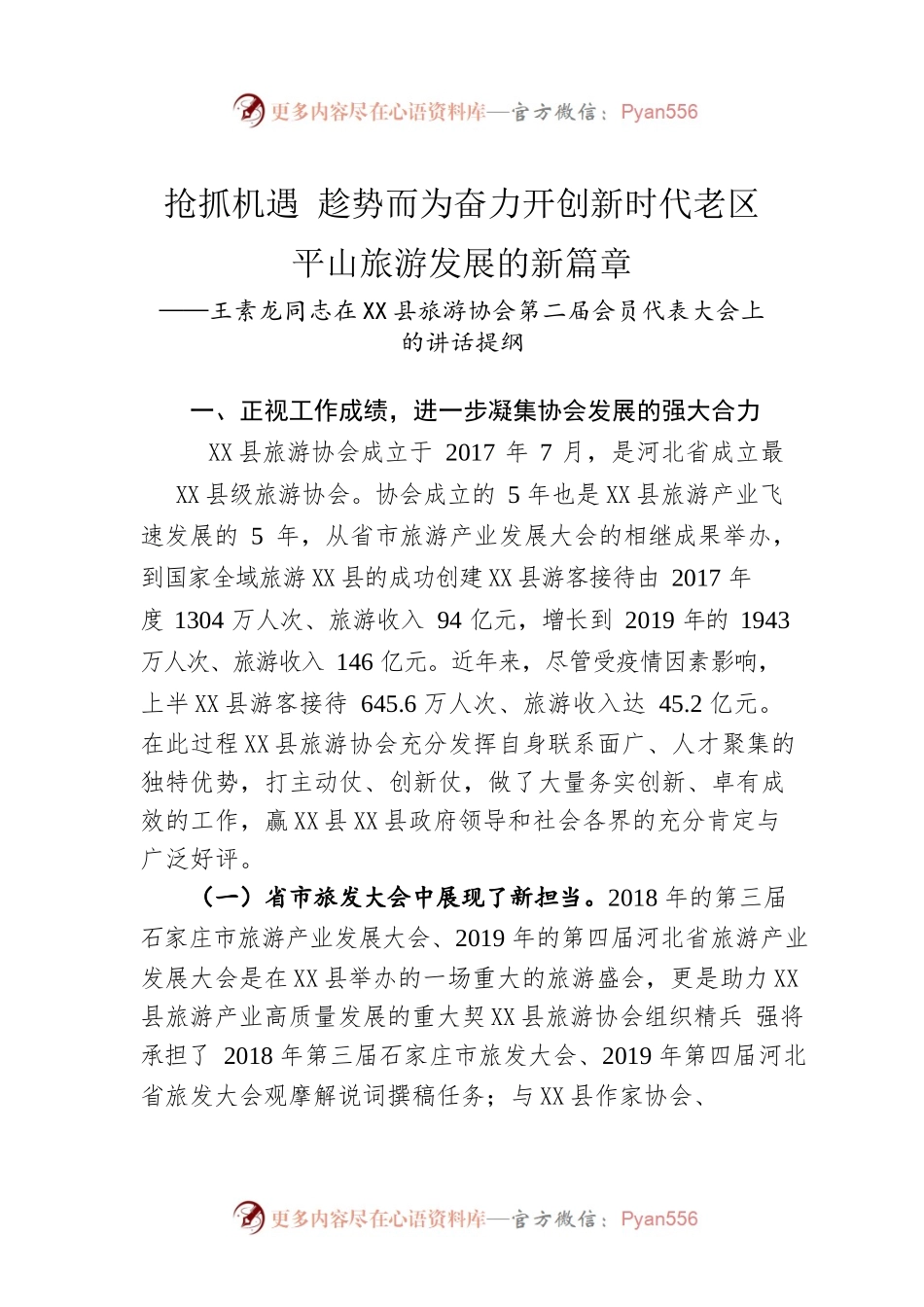 在X县旅游协会第二届会员代表大会上的讲话提纲（20220712）.docx_第1页
