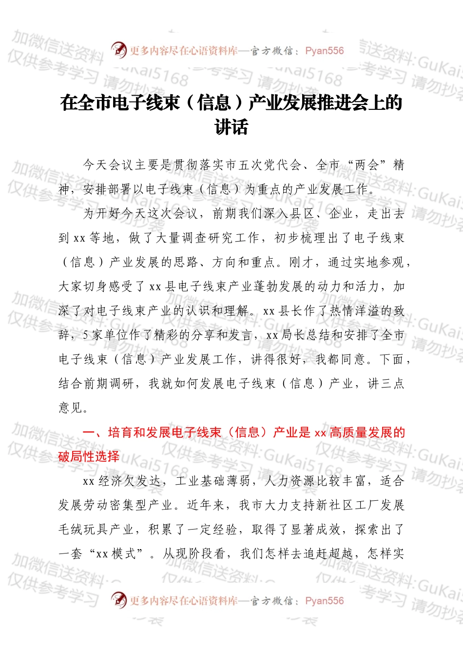 在全市电子线束（信息）产业发展推进会上的讲话.docx_第1页