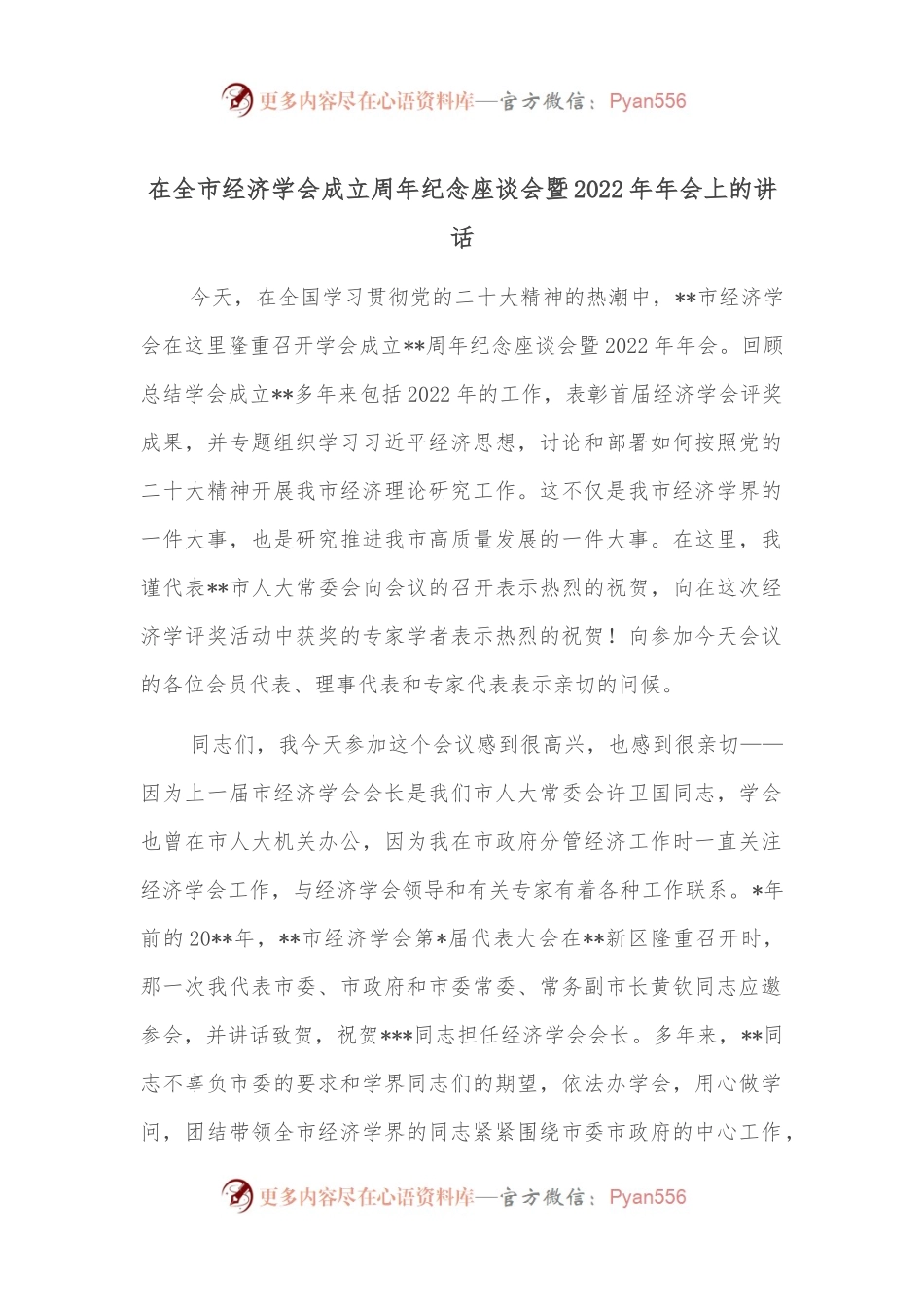 在全市经济学会成立周年纪念座谈会暨2022年年会上的讲话.docx_第1页