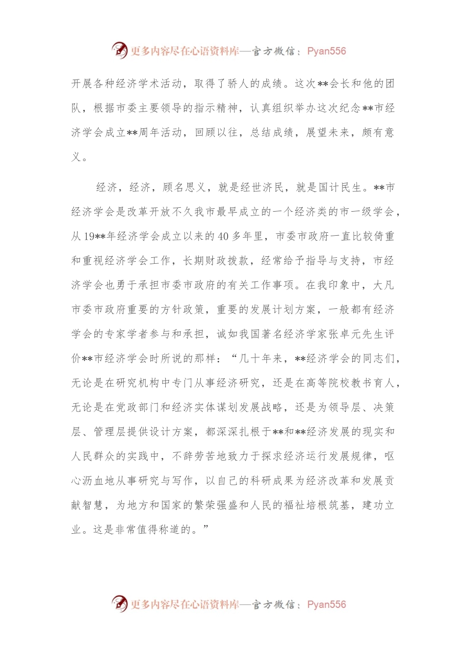 在全市经济学会成立周年纪念座谈会暨2022年年会上的讲话.docx_第2页