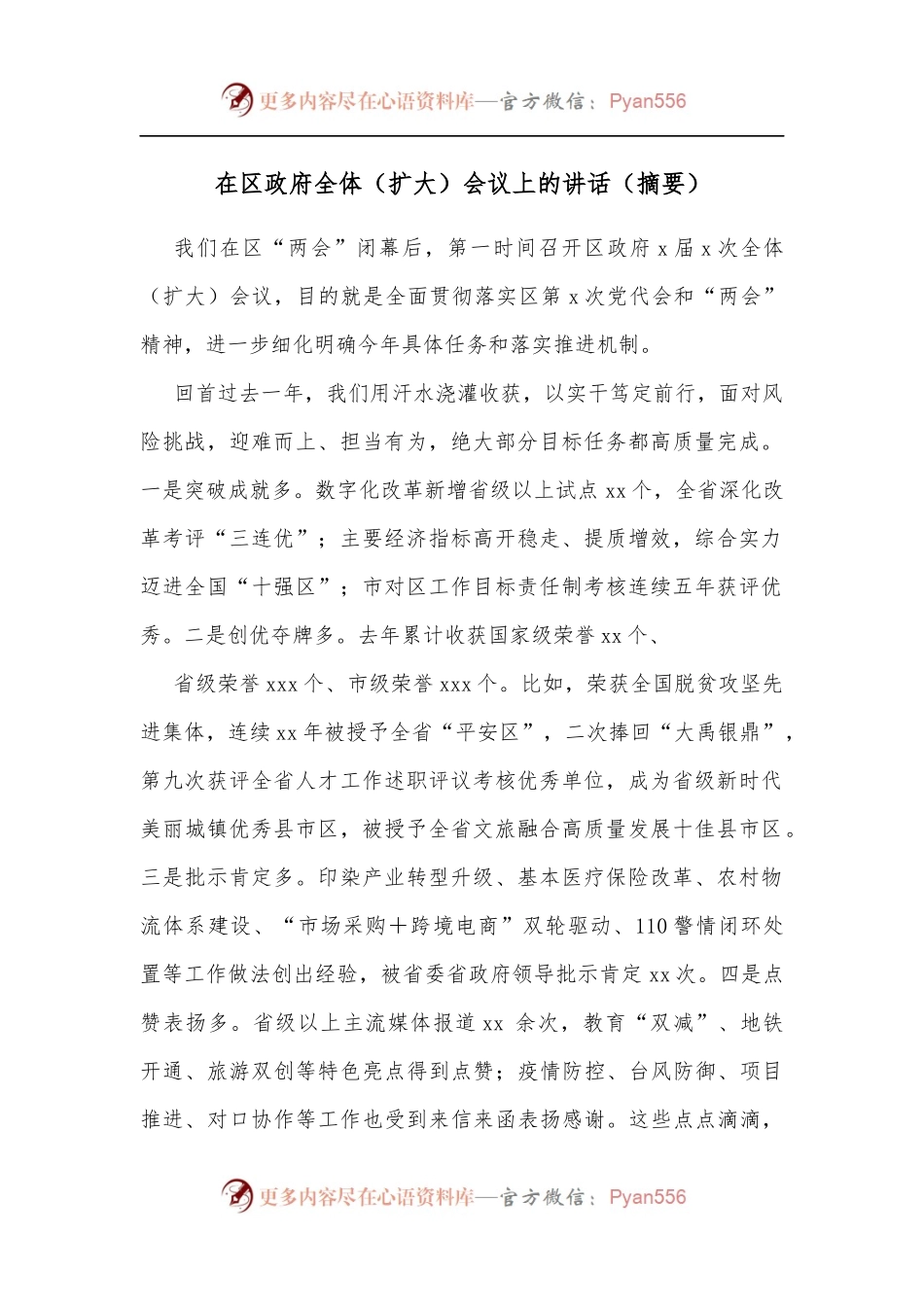 在区政府全体[扩大]会议上的讲话[摘要][1].docx_第1页
