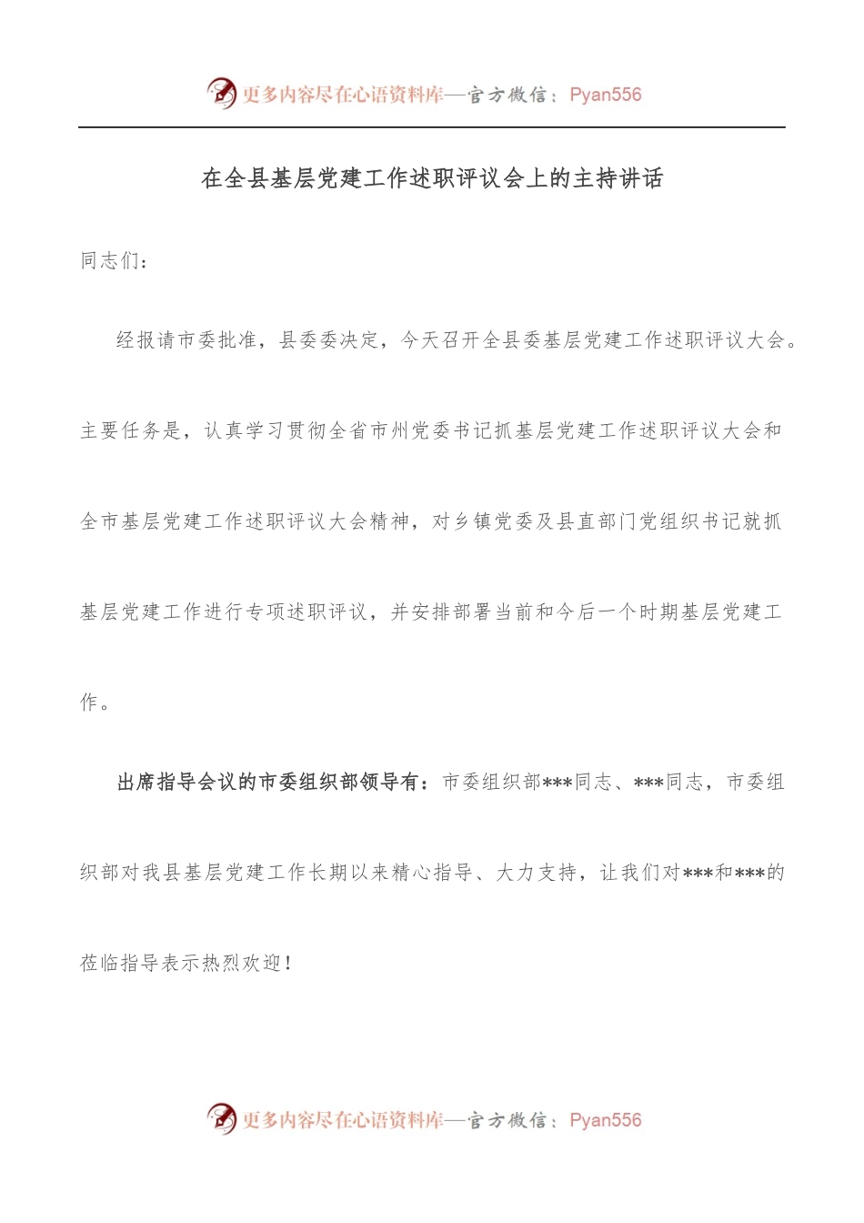 在全县基层党建工作述职评议会上的主持讲话.docx_第1页