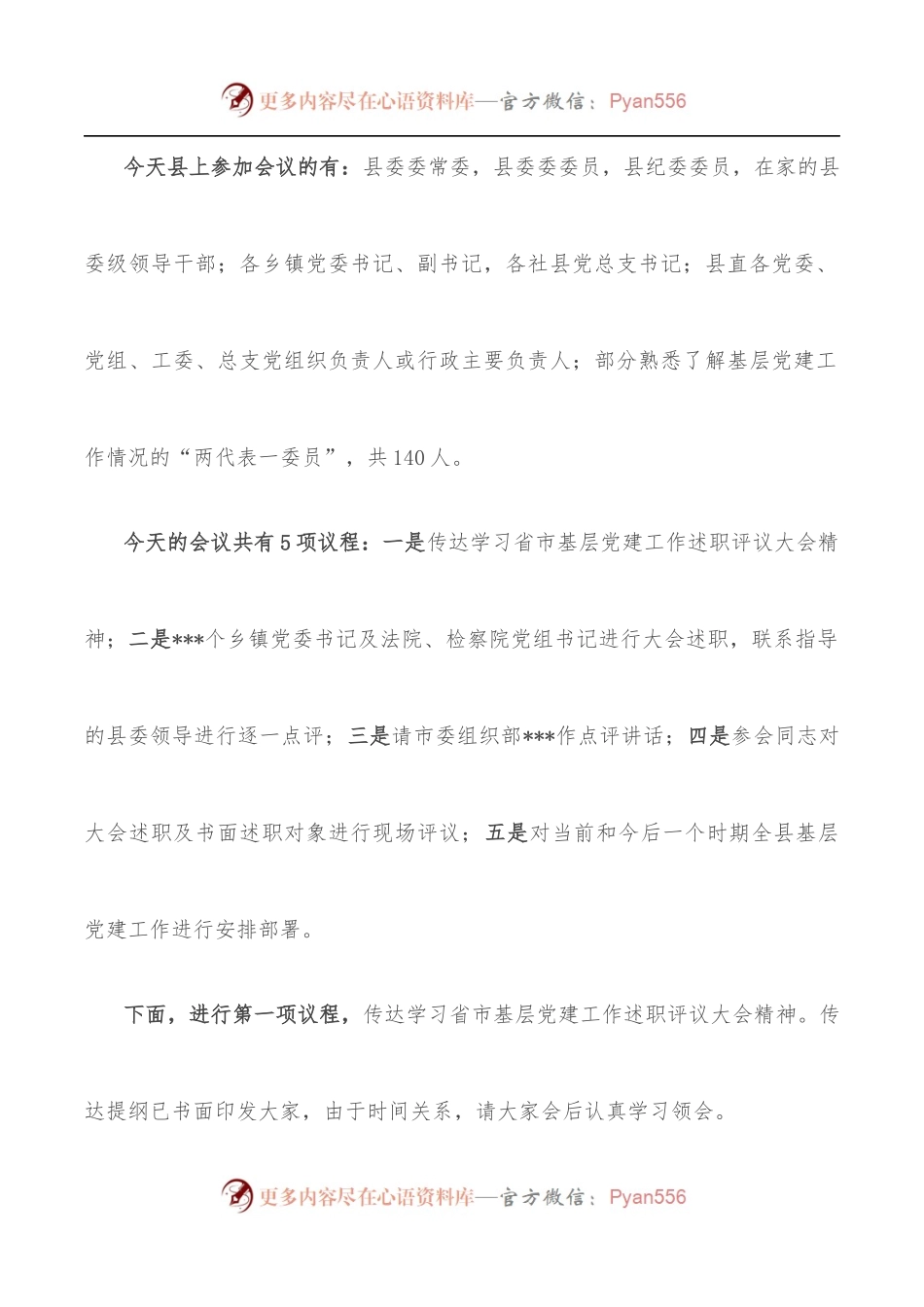 在全县基层党建工作述职评议会上的主持讲话.docx_第2页