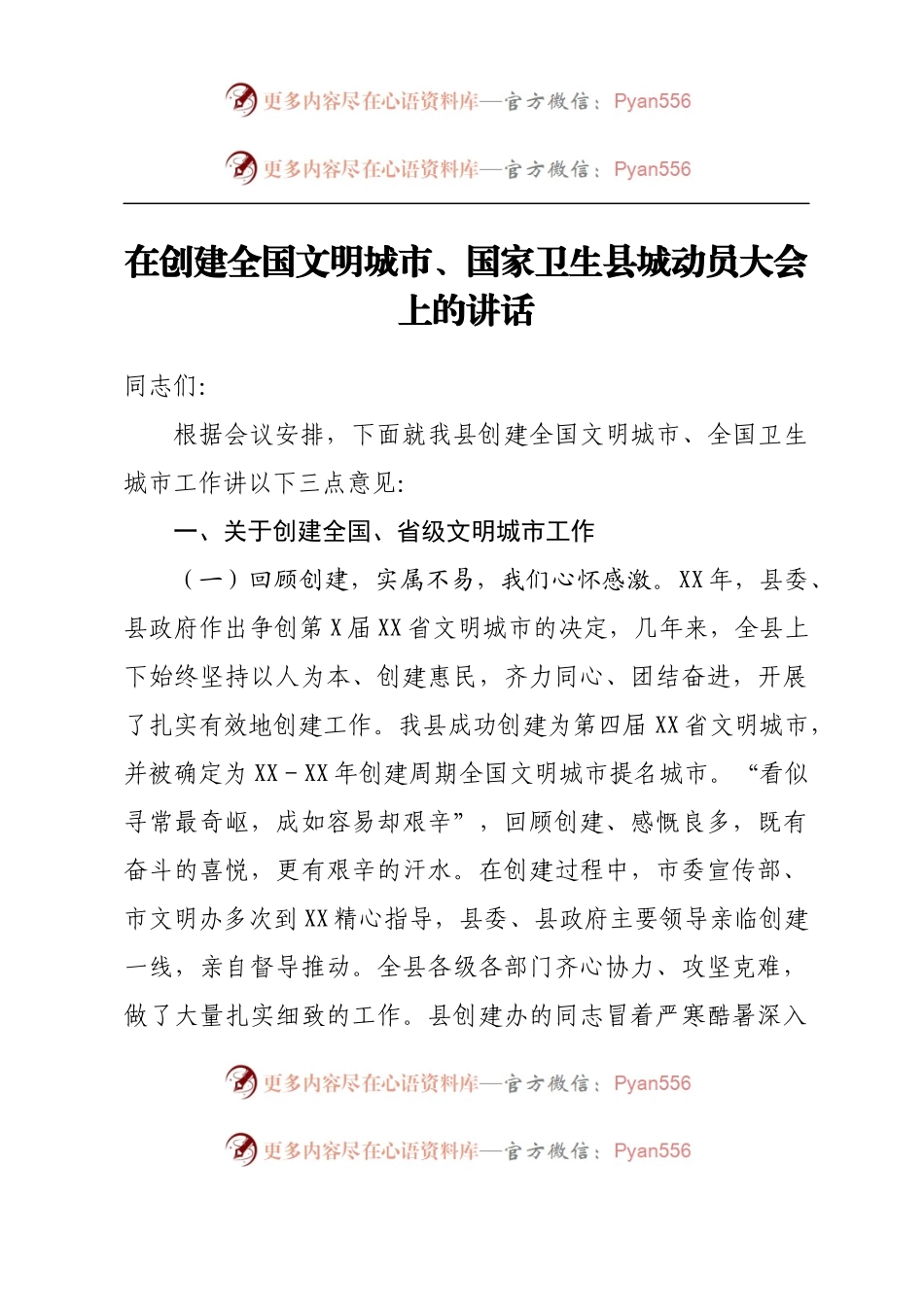 在创建全国文明城市、国家卫生县城动员大会上的讲话.docx_第1页