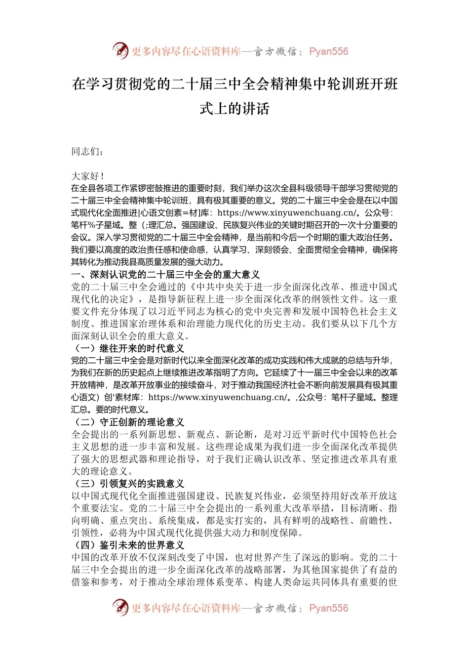 在学习贯彻党的二十届三中全会精神集中轮训班开班式上的讲话.docx_第1页