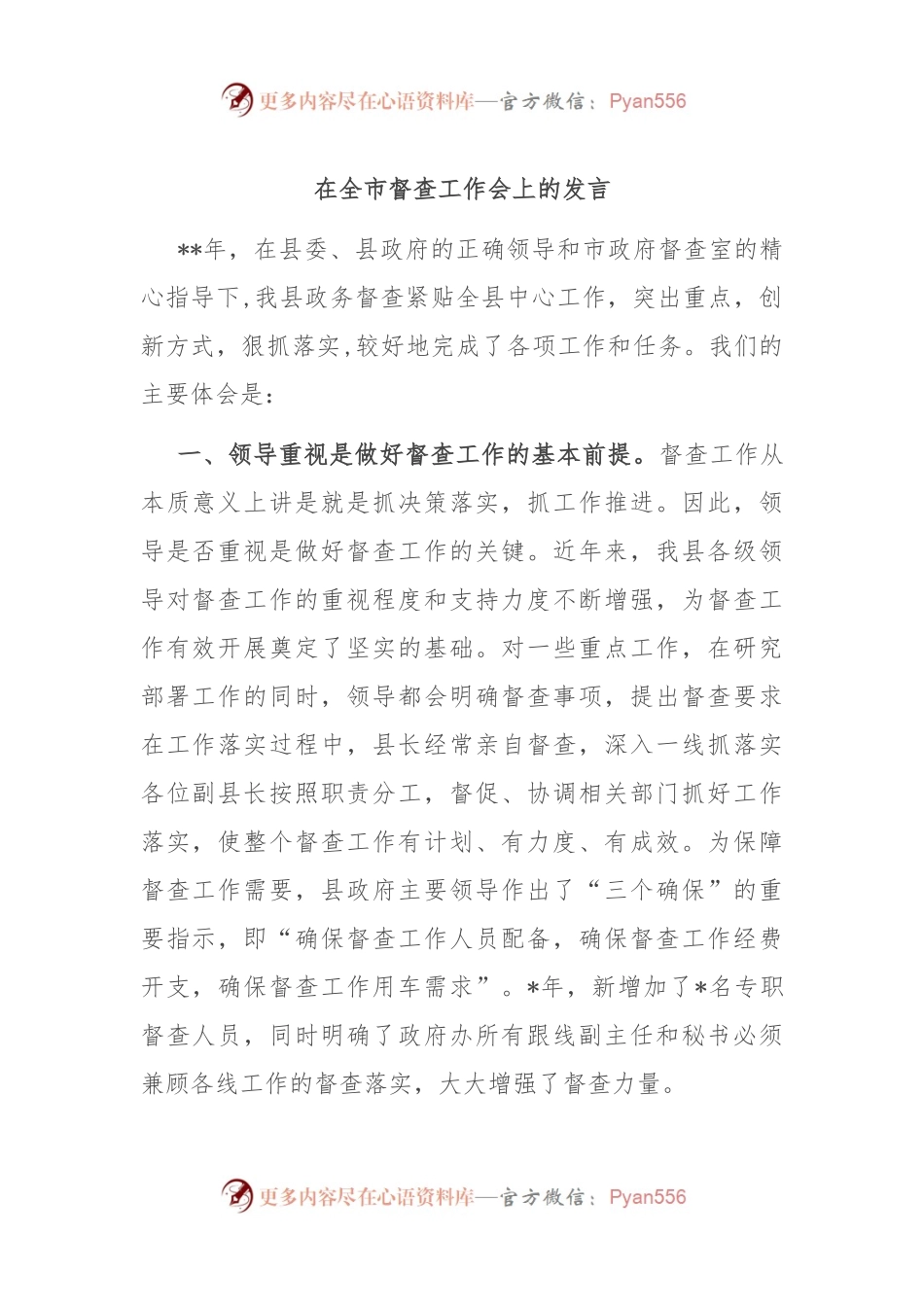 在全市督查工作会上的发言.docx_第1页