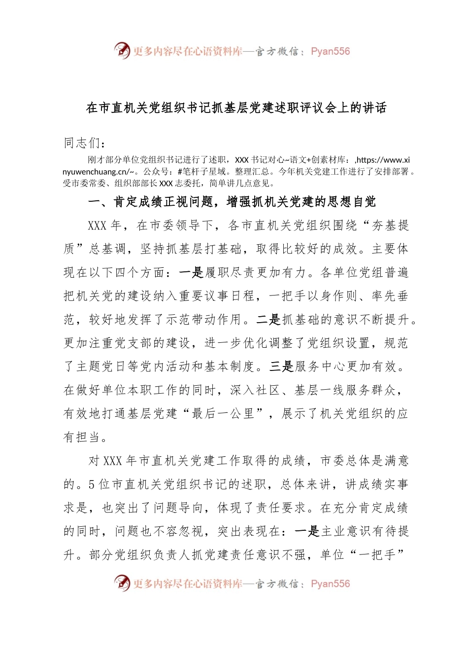 在市直机关党组织书记抓基层党建述职评议会上的讲话.docx_第1页