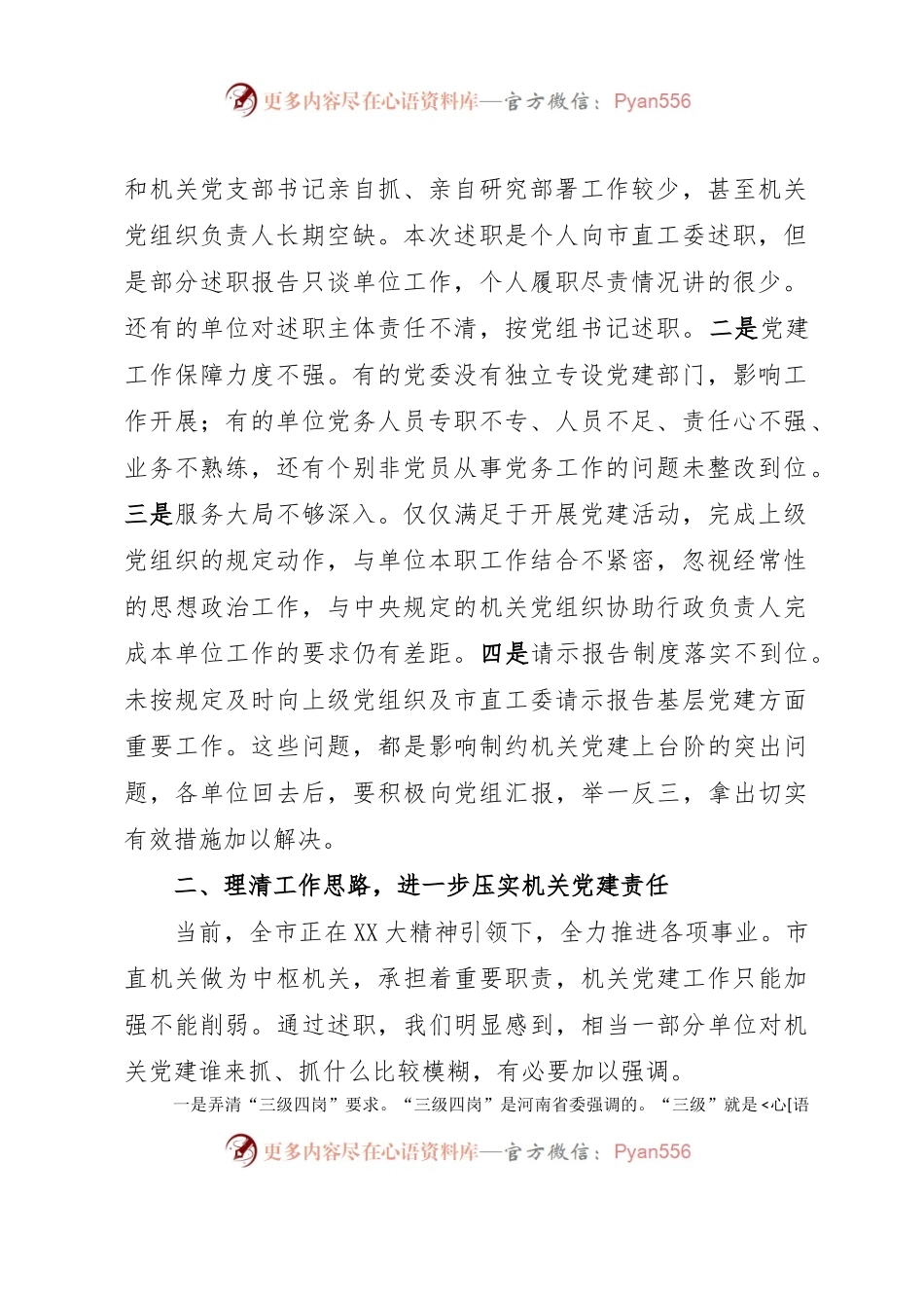 在市直机关党组织书记抓基层党建述职评议会上的讲话.docx_第2页