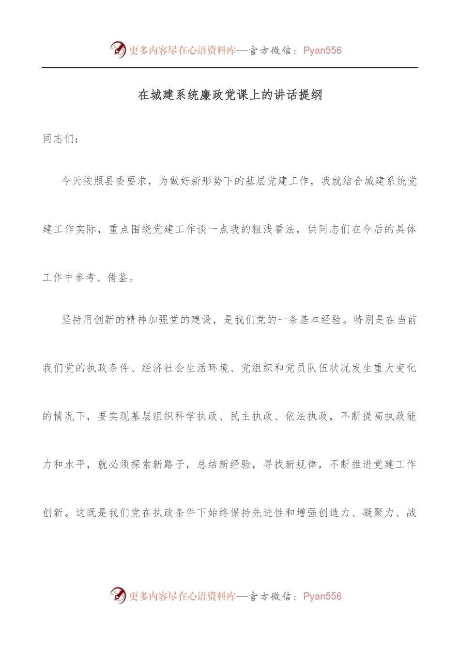 在城建系统廉政党课上的讲话提纲.docx_第1页