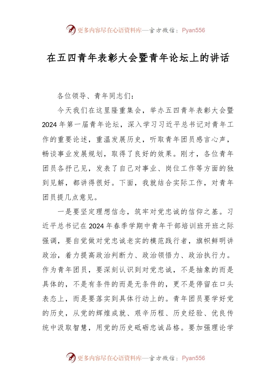 在五四青年表彰大会暨青年论坛上的讲话.docx_第1页