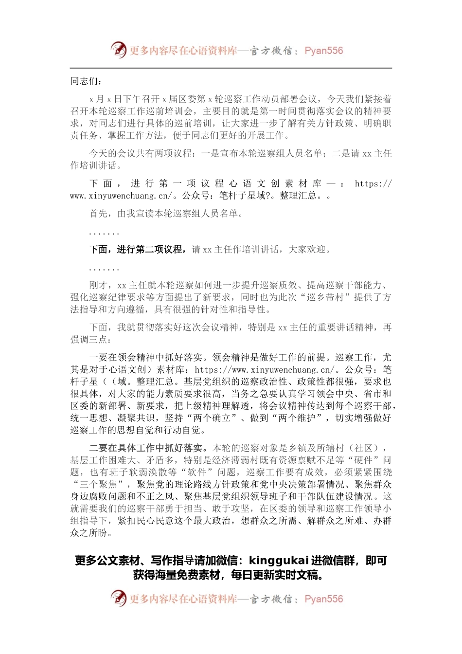 在巡察前培训会上的主持词.docx_第1页