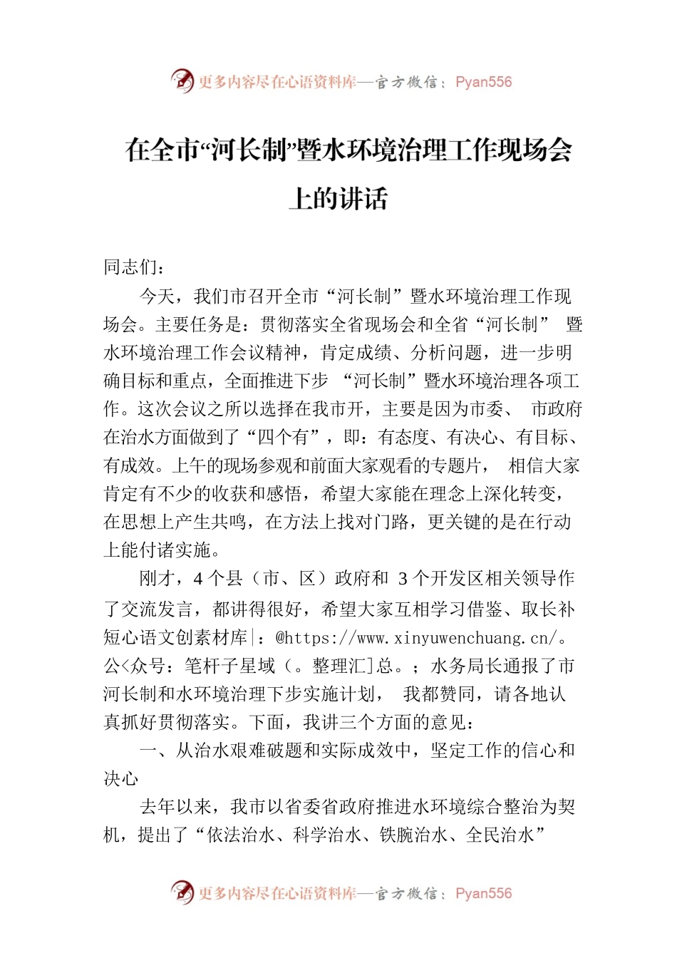 在全市“河长制”暨水环境治理工作现场会上的讲话.docx_第1页