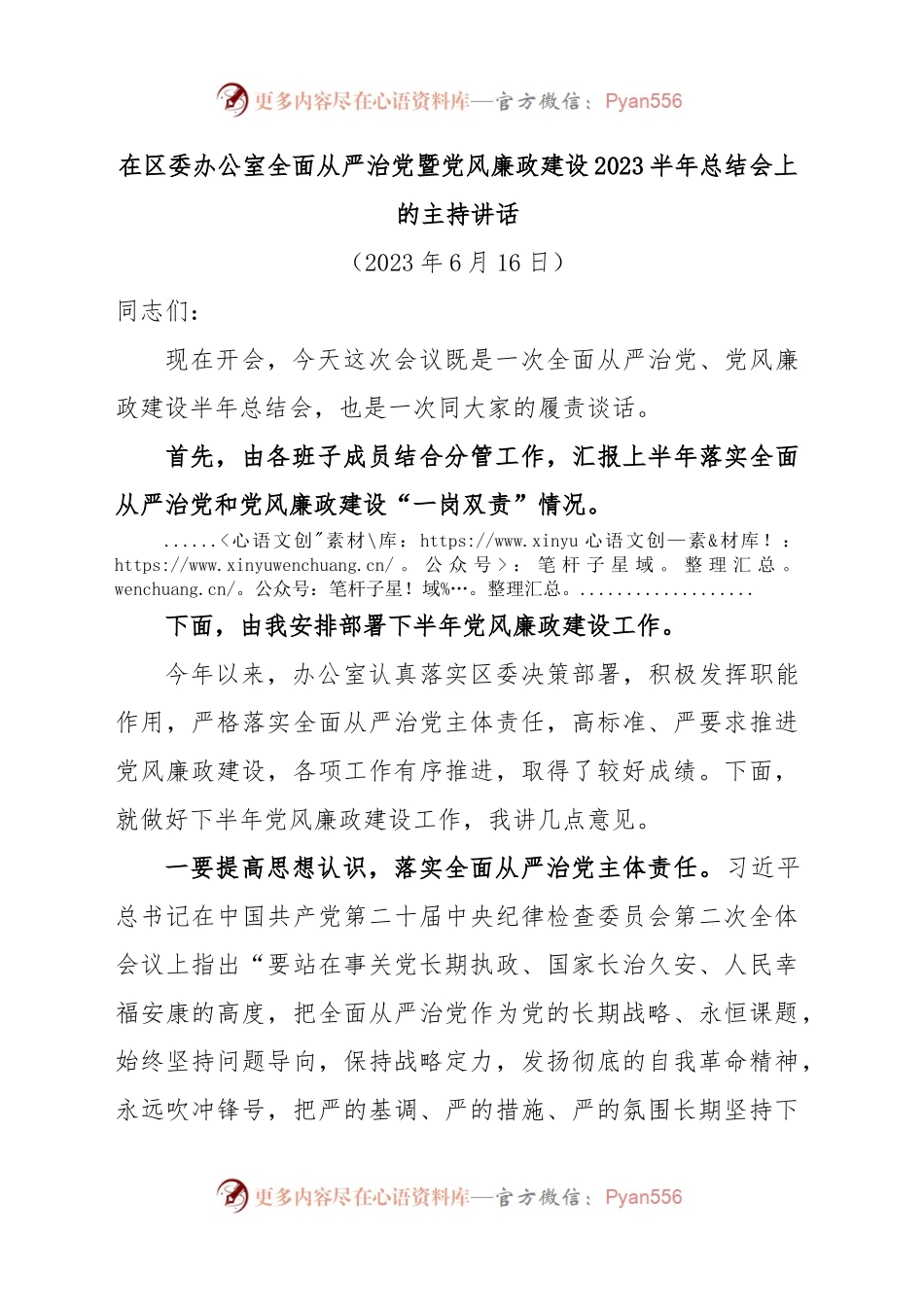 在区委办公室全面从严治党暨党风廉政建设2023半年总结会上的主持讲话.docx_第1页