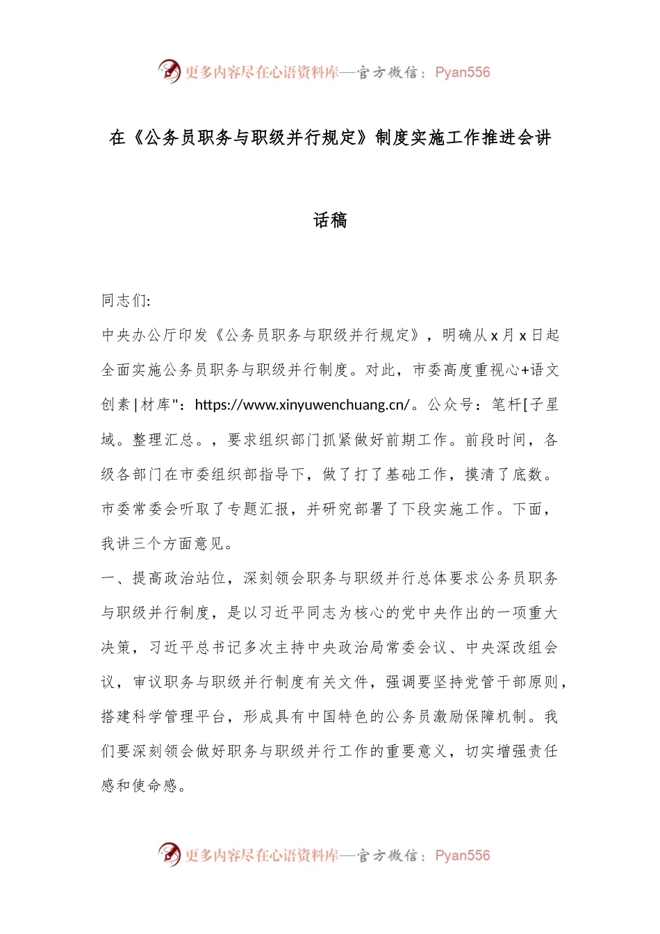 在《公务员职务与职级并行规定》制度实施工作推进会讲话稿.docx_第1页