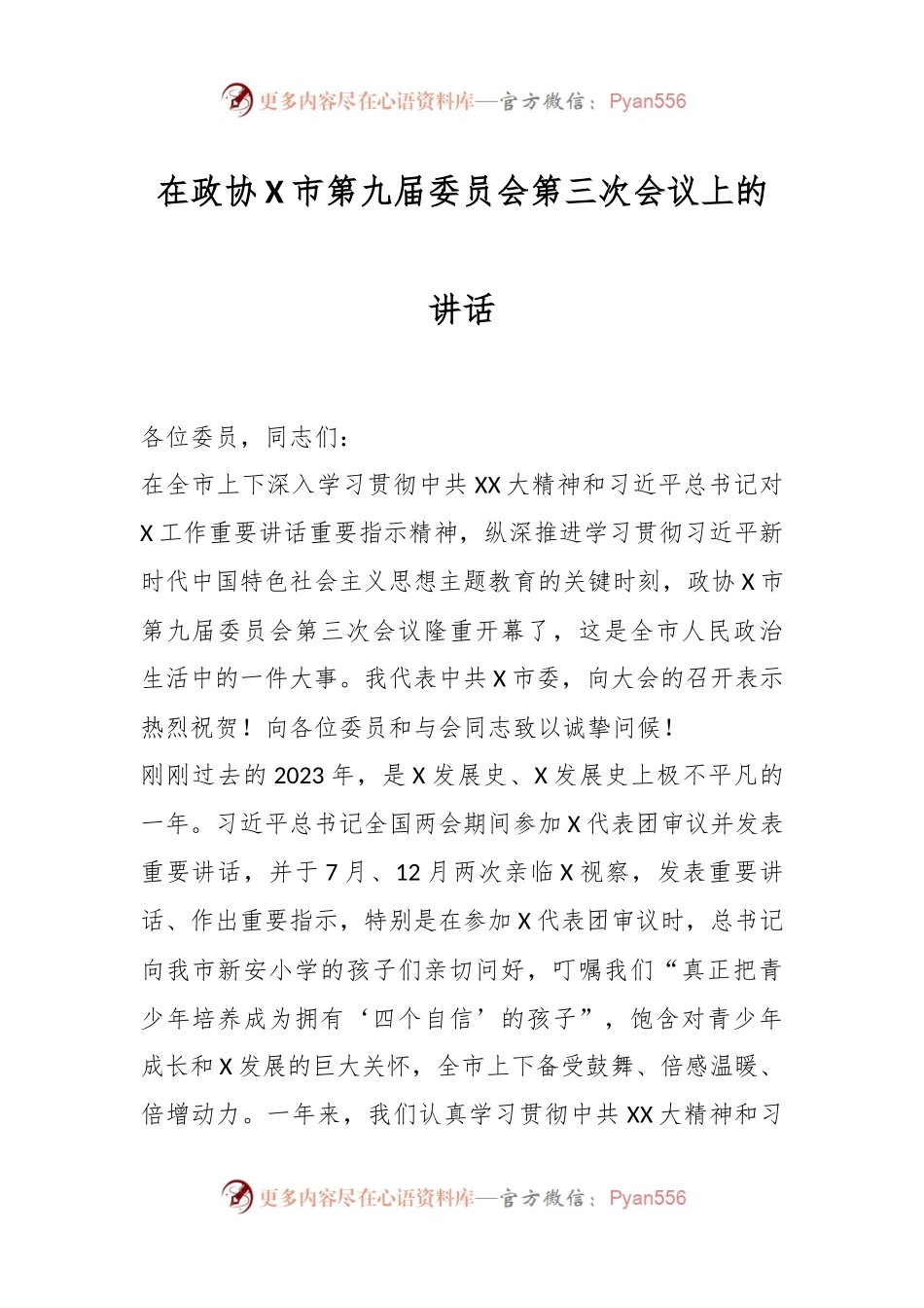 在政协X市第九届委员会第三次会议上的讲话稿.docx_第1页