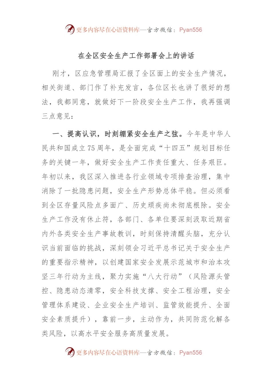 在全区安全生产工作部署会上的讲话.docx_第1页