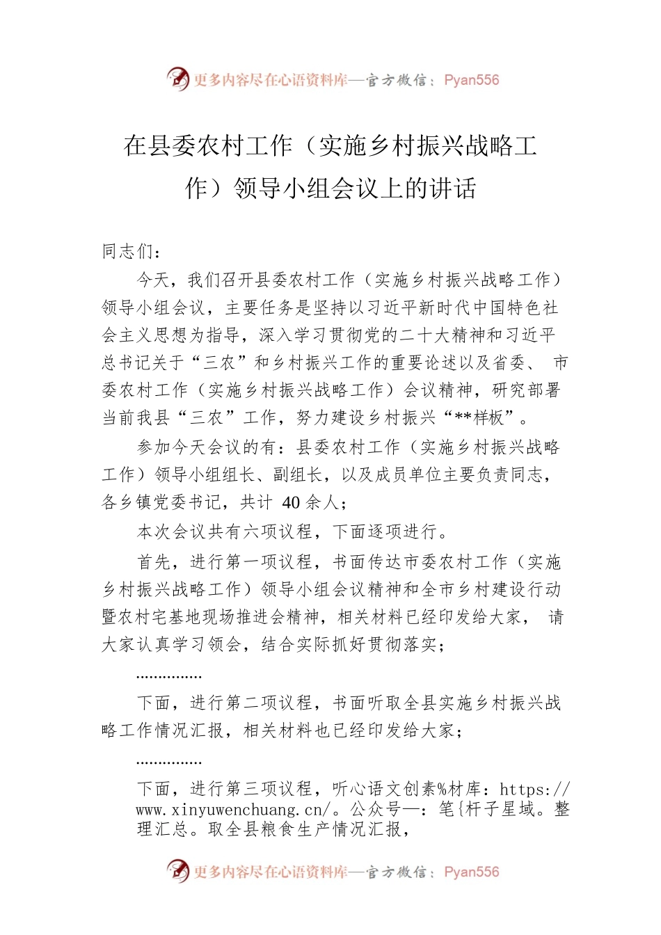 在县委农村工作（实施乡村振兴战略工作）领导小组会议上的讲话.docx_第1页