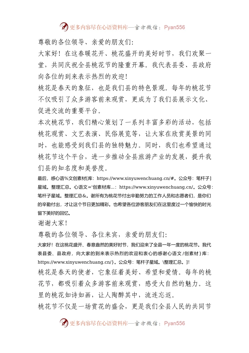 在全县桃花节活动上的致辞.docx_第1页
