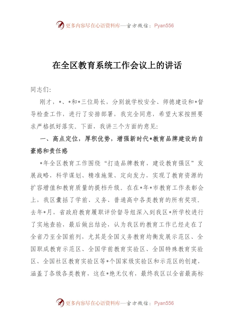 在全区教育系统工作会议上的讲话.docx_第1页