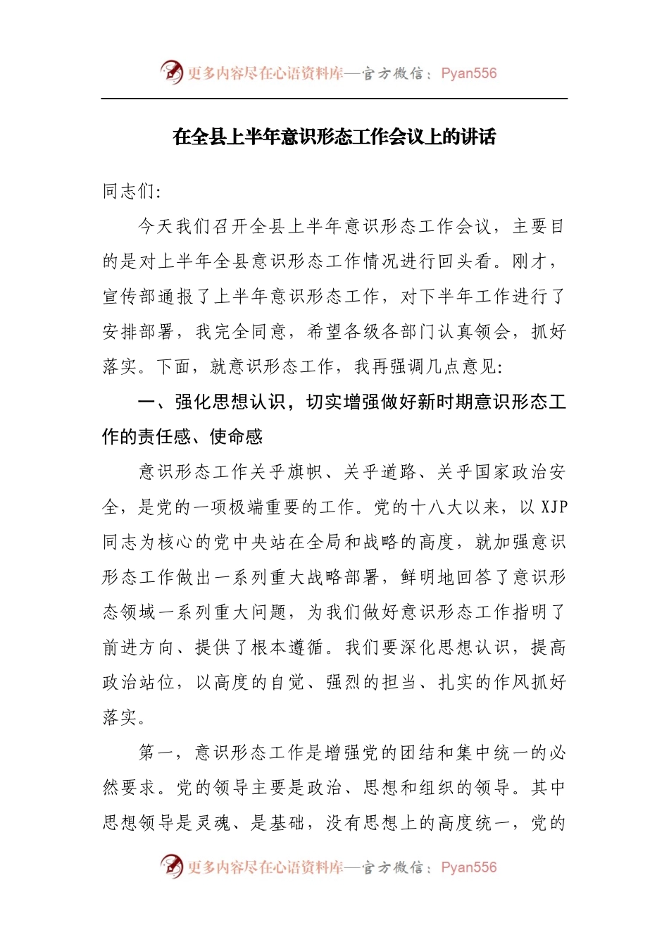 在全县上半年意识形态工作会议上的讲话.docx_第1页