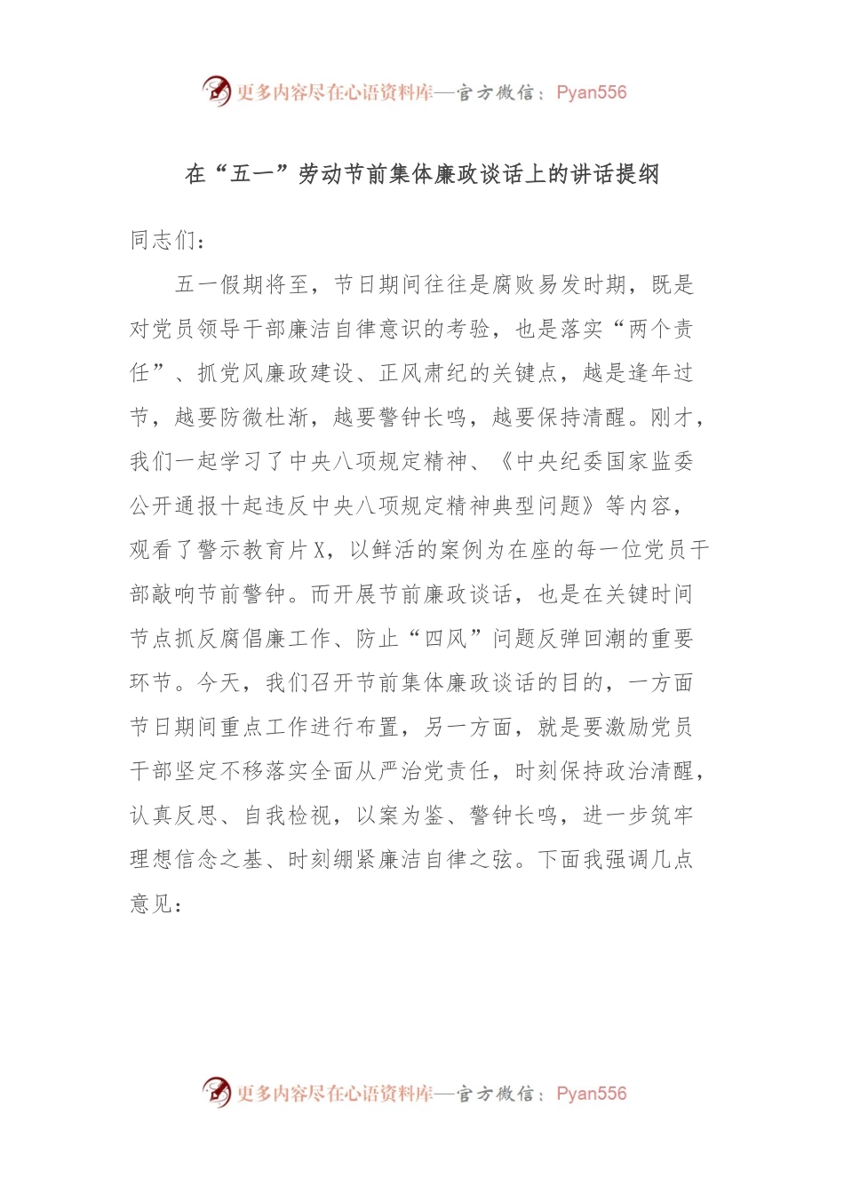 在“五一”劳动节前集体廉政谈话上的讲话提纲.docx_第1页