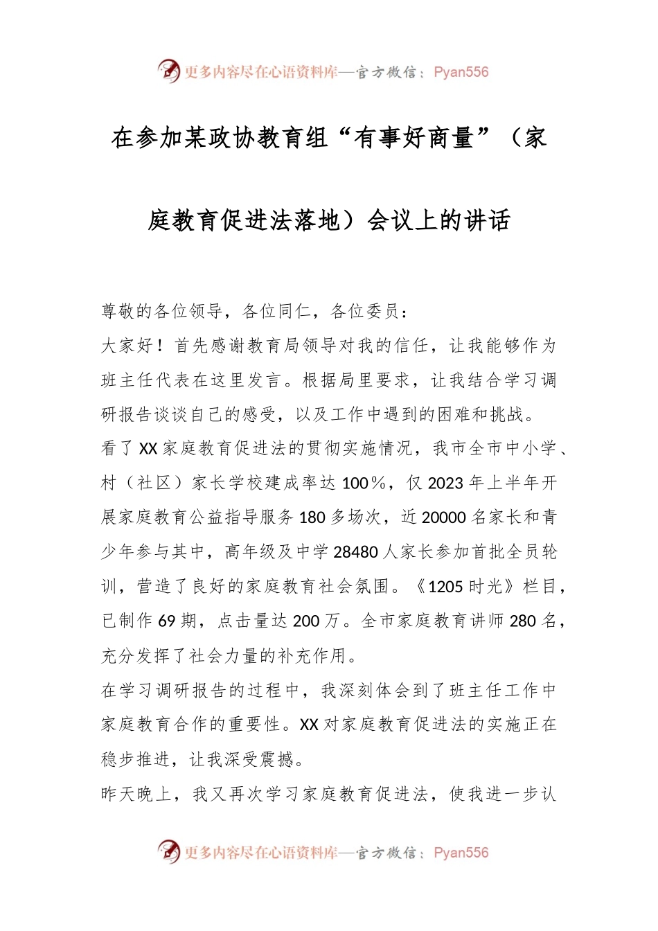 在参加某政协教育组“有事好商量”（家庭教育促进法落地）会议上的讲话.docx_第1页